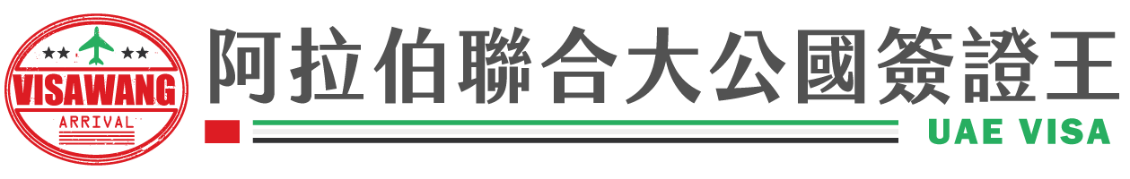 阿拉伯聯合大公國簽證王