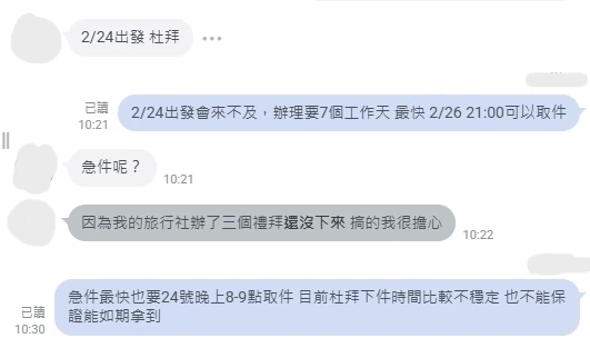 截圖顯示旅客詢問2/24出發的杜拜簽證能否及時交件,客服回覆最早可在2/26 21:00取件,並說明急件最早需24號晚上完成。