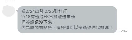 截圖顯示旅客透過LINE詢問,由於原先透過阿聯酋航空官方送件的杜拜簽證未下來,且出發日期將近,想確認是否可以透過簽證王代辦加快辦理。