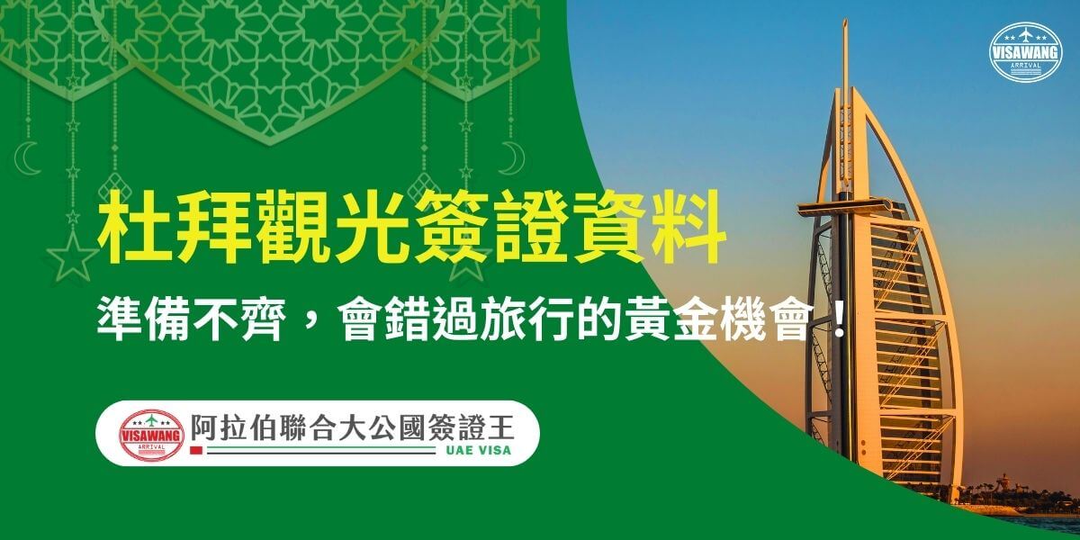 圖片展示杜拜標誌性建築帆船飯店，背景為黃昏天空，搭配綠色背景資訊標題，說明觀光簽證所需的準備資料，提醒準備不齊可能影響行程規劃，突顯行程資料完善的重要性。