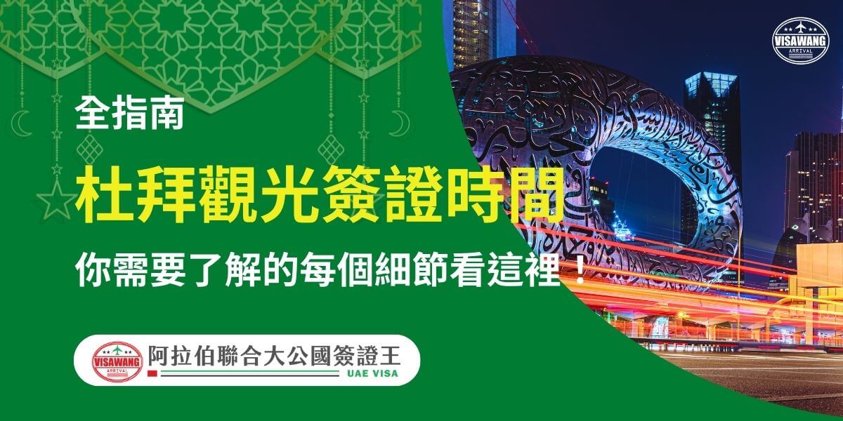 圖片背景展示杜拜的未來博物館與城市夜景，搭配動感光軌效果，凸顯繁華與現代感。標題聚焦於杜拜觀光簽證申請的每個重要細節，提醒旅客掌握辦理流程及注意事項，以確保行程順利。