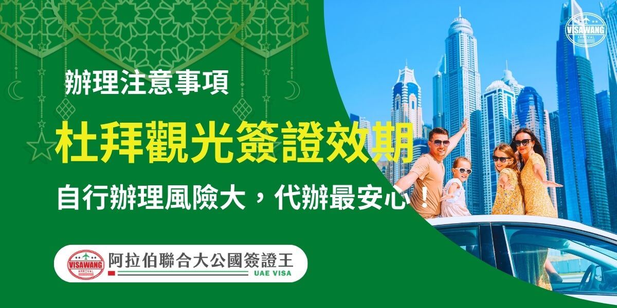 圖片以綠色和藍色為主色調，展示一家四口站在車旁的快樂旅遊情景，背景為杜拜高樓天際線。標題強調杜拜觀光簽證效期的重要性，並提醒自辦簽證的風險，建議選擇專業代辦服務以保證安心。