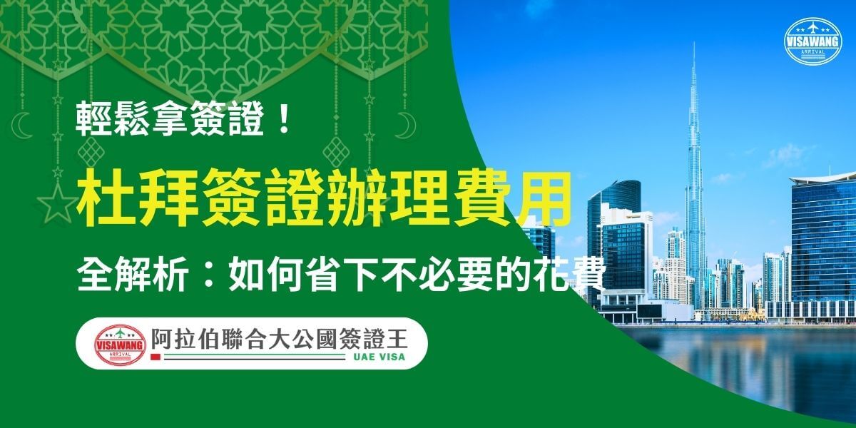 圖片展示了杜拜的天際線，包含著名的哈利法塔及周邊現代化建築，搭配綠色背景的資訊標題，說明如何在辦理杜拜簽證時節省不必要的開支，並強調流程的簡便性。