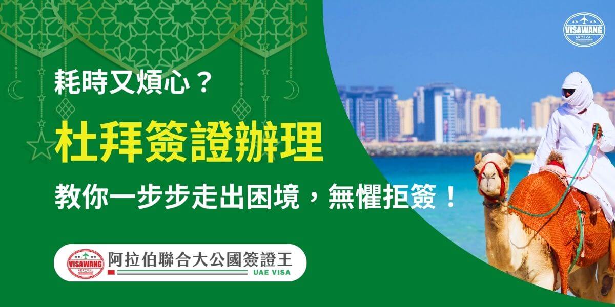 圖片背景為杜拜海岸與駱駝旅遊景象，傳遞濃厚阿拉伯風情。標題強調杜拜簽證辦理的詳細流程指引，幫助申請者順利完成手續，避免因程序問題造成拒簽困擾，打造無憂旅遊體驗。