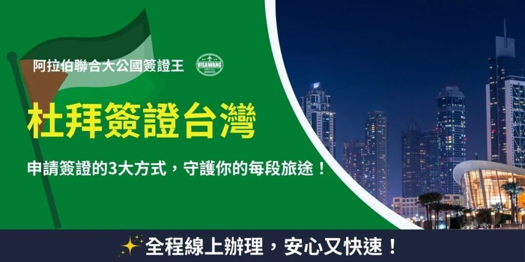 左側為綠色背景及阿聯酋國旗圖示，文字標示「阿拉伯聯合大公國簽證王 杜拜簽證台灣 申請簽證的3大方式，守護你的每段旅途！」；右側為杜拜夜景高樓，底部附文字「全程線上辦理，安心又快速！」，用於說明台灣旅客申請杜拜簽證的便利與安全。