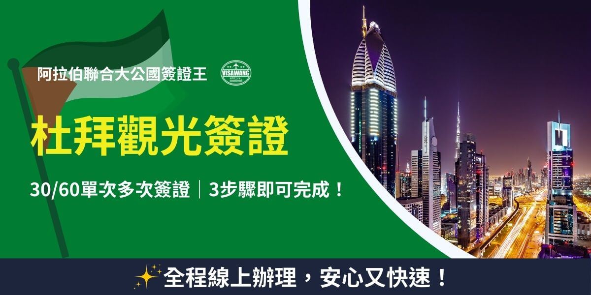 杜拜觀光簽證