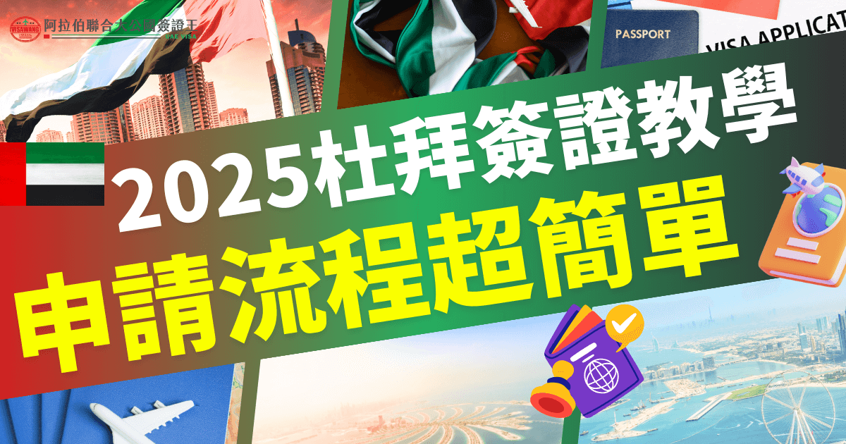 2025 杜拜簽證申請指南，提供快速上手的教學，幫助旅客輕鬆了解申請步驟，背景中融合阿聯酋特色元素。