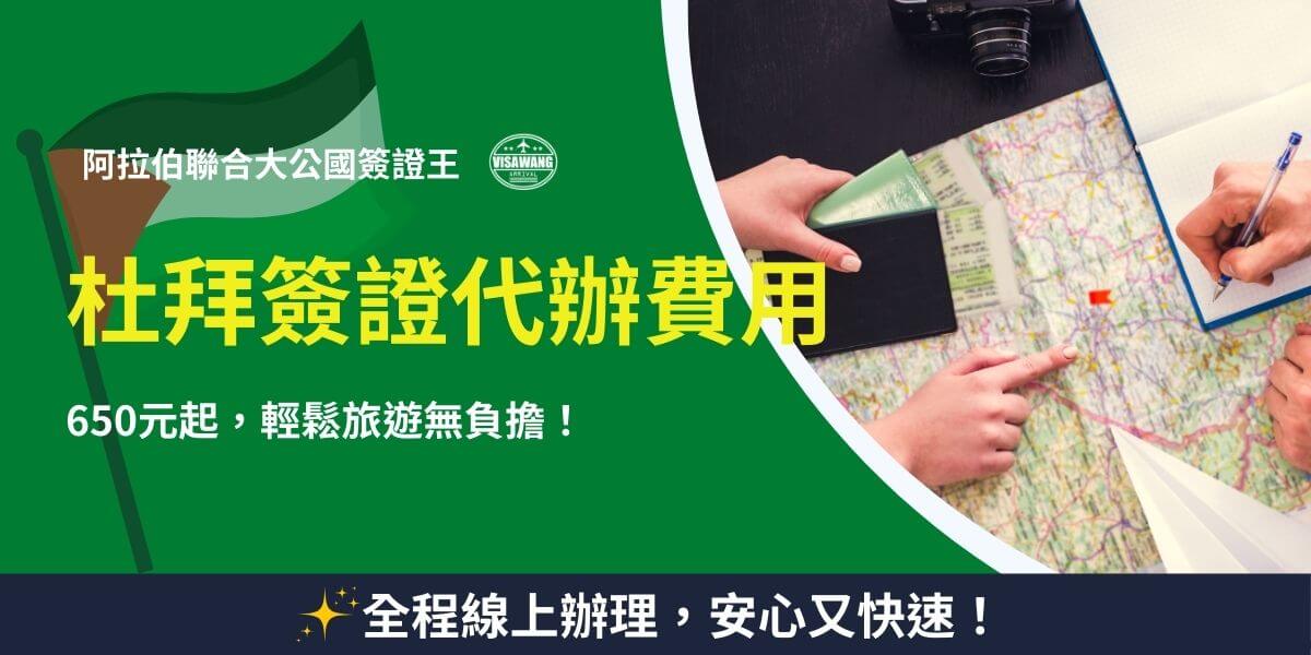 圖片展示了一些旅行用品，如地圖、護照與筆，強調杜拜簽證代辦服務的費用為NT$650起。