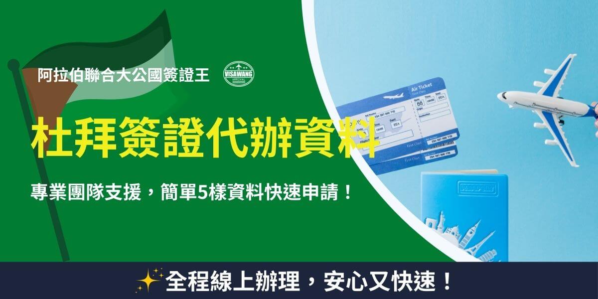 杜拜簽證代辦資料