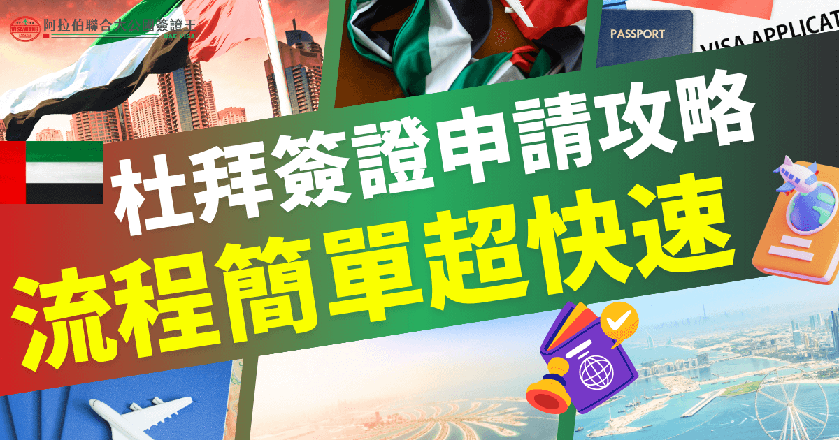 圖片說明了杜拜簽證申請的完整流程，包括線上申請、提交文件及等待審核，幫助申請者快速掌握操作步驟。