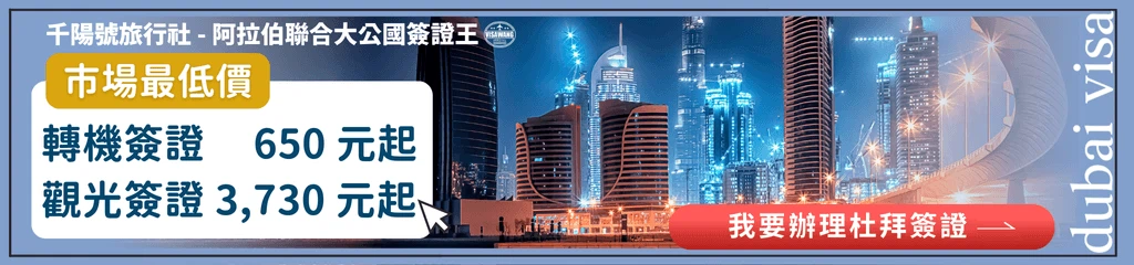 夜景背景呈現杜拜城市建築群,左側顯示市場最低價資訊,含轉機簽證 $650 元起、觀光簽證 $3,730 元起,右側紅色 CTA 按鈕標示「我要辦理杜拜簽證」,強調快速、便利的申請流程。