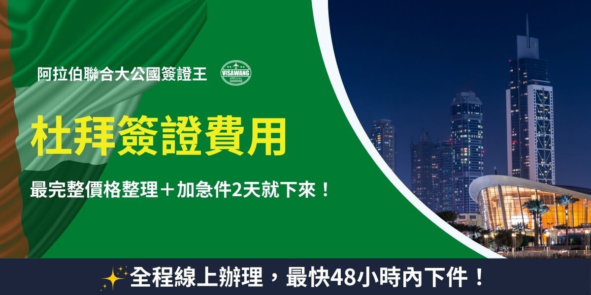 杜拜簽證費用懶人包