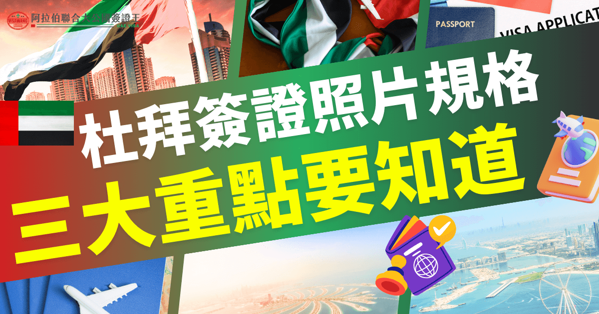 杜拜簽證照片規格指南，列出照片的3大必備關鍵要素，幫助申請者輕鬆完成簽證申請。