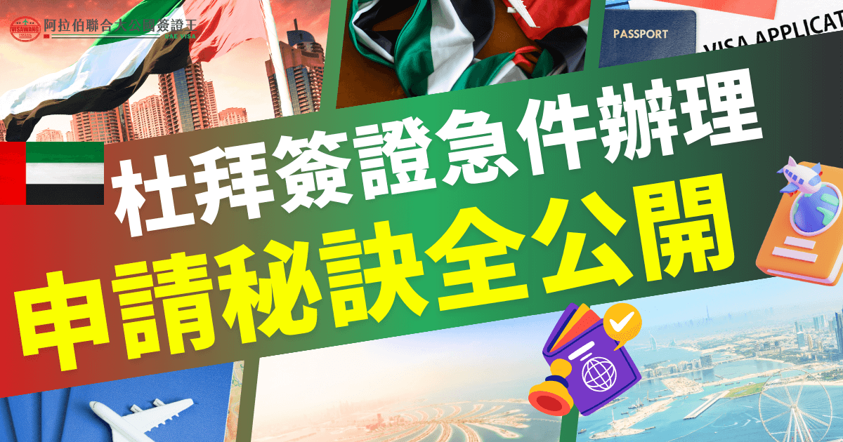 杜拜簽證急件處理指南，提供清晰的快速申請步驟，幫助您輕鬆完成簽證申請，特別適用於時間緊迫的旅客。