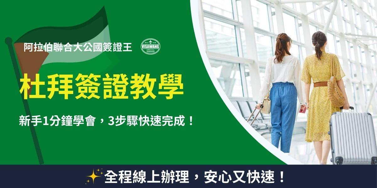 杜拜簽證教學，新手1分鐘學會，3步驟快速完成！