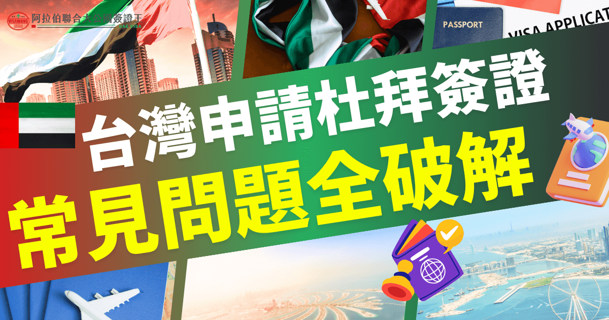 一篇幫助台灣旅客申請杜拜簽證的指南，重點是如何避開常見錯誤與陷阱，確保簽證順利獲批的實用建議。