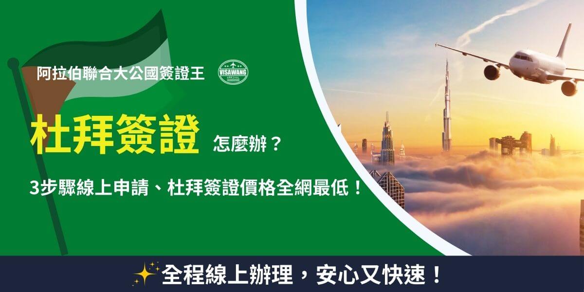 杜拜簽證線上申請，最優惠價格