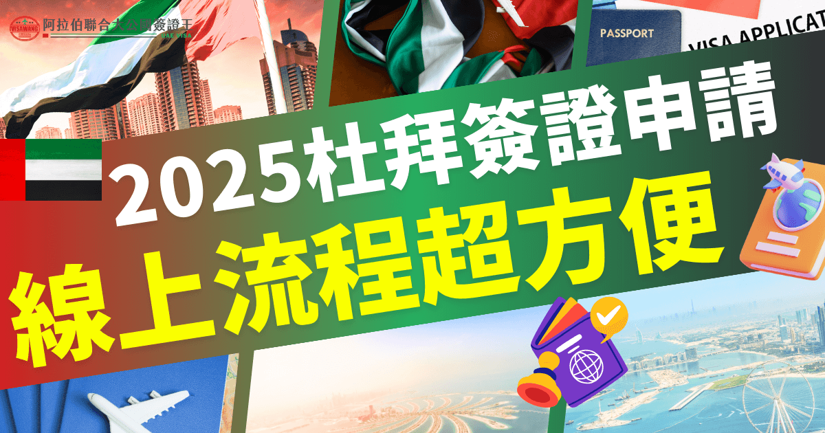 阿聯酋航空 Emirates 線上申請杜拜簽證完整指南，詳細說明如何順利申請杜拜旅遊簽證的過程與步驟，為旅行者提供便捷的服務資訊。