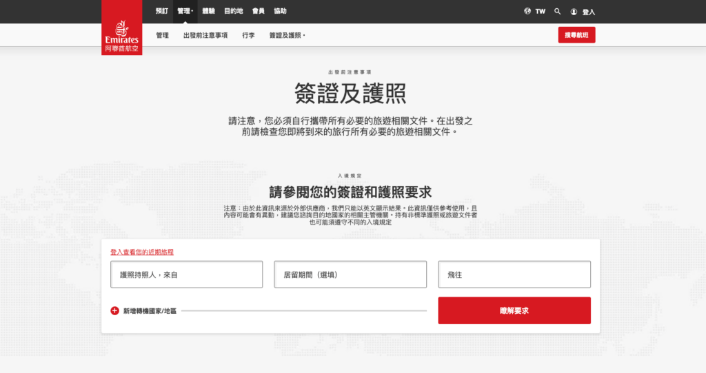 阿聯酋航空台灣網站的簽證及護照頁面，提供飛行前注意事項，幫助旅客了解前往杜拜及其他目的地的簽證和護照需求。