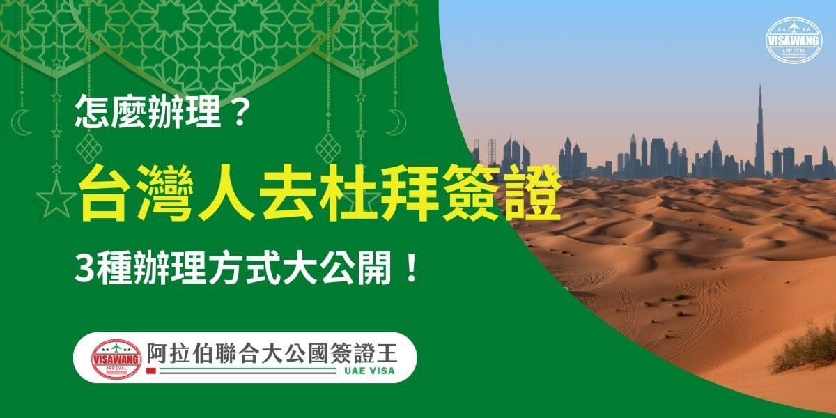 此圖片展示了杜拜沙漠與天際線相結合的背景，右側點綴有傳統阿拉伯裝飾元素，左側以大字標明「台灣人去杜拜簽證，3種辦理方式大公開！」突顯資訊重點，底部標示辦理機構名稱「阿拉伯聯合大公國簽證王」。適合用於指引台灣人如何選擇最適合的杜拜簽證辦理方法。