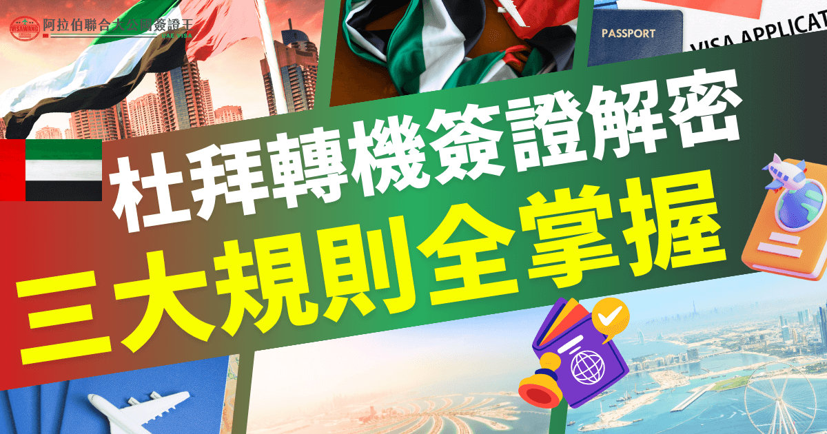 杜拜轉機需要簽證嗎？這張圖文展示了3個簡單判斷規則，幫助旅客快速了解是否需要轉機簽證，清晰易懂。