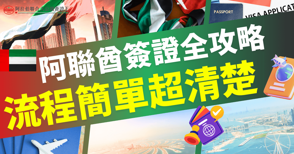 阿拉伯聯合大公國簽證資訊圖像，提供簽證定義、申請流程及常見問題解答，幫助旅客了解所需準備與手續。
