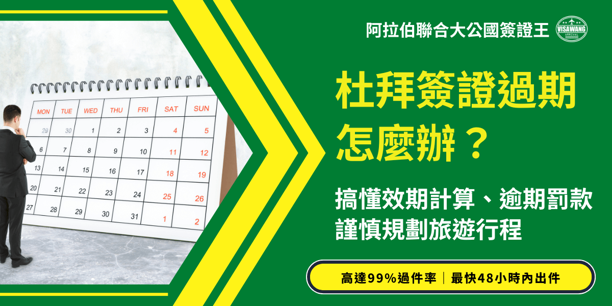 這張圖片以鮮明的綠色與黃色為主視覺，右側大標題「杜拜簽證過期怎麼辦？」以亮黃色呈現，突顯主題的重要性。副標強調理解效期計算、逾期罰款與旅程規劃的必要性，呼應讀者關注的實務問題。畫面左側是一位男性正面對巨型月曆，象徵檢視簽證效期與時間管理的概念。整體版面結構清楚、強調重點，底部以醒目標籤呈現「高達99％過件率｜最快48小時內出件」，增添服務信賴度與行動誘因。圖片適用於杜拜簽證、效期、逾期處理等相關文章與宣傳。