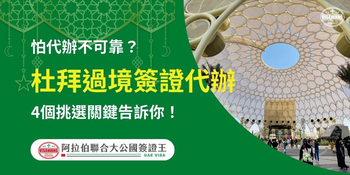 圖片背景為杜拜地標建築，展示獨特的幾何設計與文化魅力。主要內容聚焦於杜拜過境簽證代辦服務，解釋代辦挑選的重要性與可靠性。標題提出了關於代辦服務的疑慮，並強調挑選代辦時需考慮的四個關鍵因素，幫助讀者作出明智選擇。整體設計清晰、專業，綠色主題與杜拜文化相呼應，增加信任感。