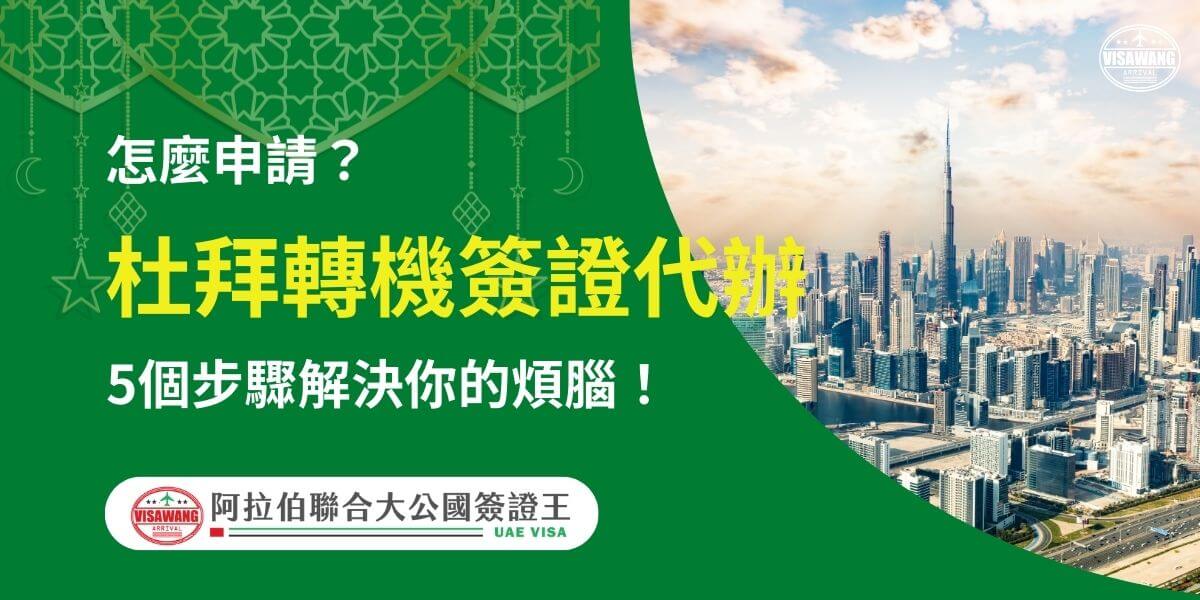 圖片以杜拜天際線為背景，展示了哈里發塔與繁忙的城市景觀，搭配標題文字「杜拜轉機簽證代辦」，詳細解說了如何通過五個步驟輕鬆處理轉機簽證的申請，專為需要在杜拜轉機的旅客提供便利資訊，減少旅行中的繁瑣程序。