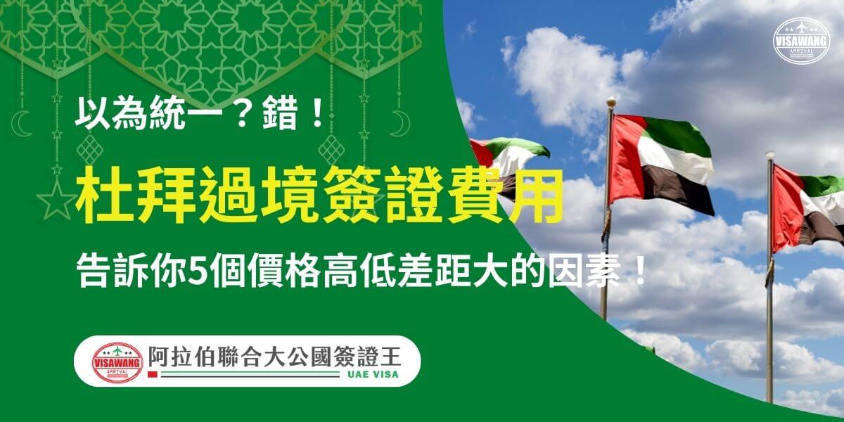 圖片以阿聯酋國旗隨風飄揚的背景為主，象徵杜拜的文化與國際連結。標題強調杜拜過境簽證費用的差異性，特別針對讀者常見的誤解進行解釋。內容指出五大影響簽證費用高低的關鍵因素，幫助讀者更好地理解與計畫自己的旅程。整體設計融入阿聯酋傳統的綠色與白色，營造專業且清晰的資訊呈現。