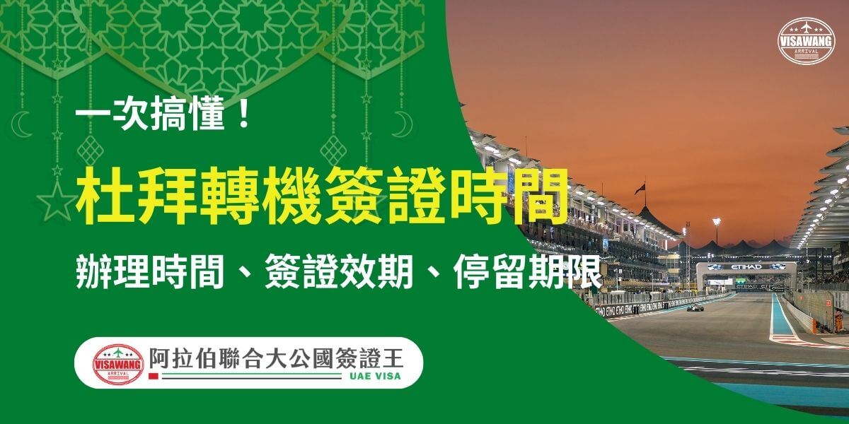 圖片右側展示杜拜轉機時期的著名賽車跑道背景，夕陽餘暉增添柔和氛圍。左側為綠色背景，配以伊斯蘭風格圖案裝飾，文字內容突出「杜拜轉機簽證時間」，並以黃白字詳細說明辦理時間、簽證效期及停留期限等資訊，下方標示「阿拉伯聯合大公國簽證王」標誌，旨在清晰指引旅客準確掌握杜拜轉機簽證所需信息。