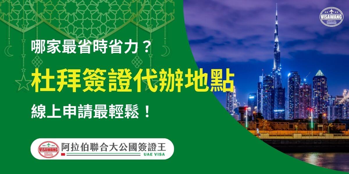圖片展示杜拜夜景與著名地標哈利法塔，標題強調「杜拜簽證代辦地點」，推薦省時省力的代辦服務，並強調線上申請的便利性，適用於幫助旅客選擇快速高效的簽證代辦方式。