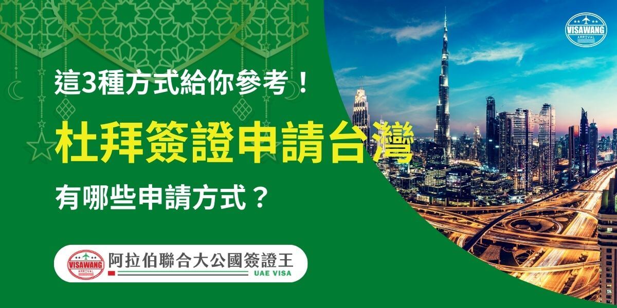 圖片展示杜拜繁華的城市夜景，搭配標題文字「這3種方式給你參考！杜拜簽證申請台灣有哪些申請方式？」為有意從台灣前往杜拜的旅客提供3種不同的簽證申請選擇，清楚解說其流程與特色，幫助旅客順利完成申請。