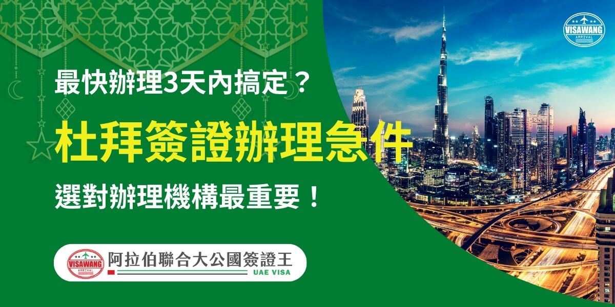 圖片右側為杜拜城市夜景，背景清晰展現哈利法塔與城市燈光，呈現繁忙又現代化的氛圍。左側主視覺使用綠色基底，標題突出「杜拜簽證辦理急件」，提醒旅客選擇合適的辦理機構來應對緊急需求。搭配的文字強調「最快3天內搞定」，引導讀者採取行動以保障行程順利。