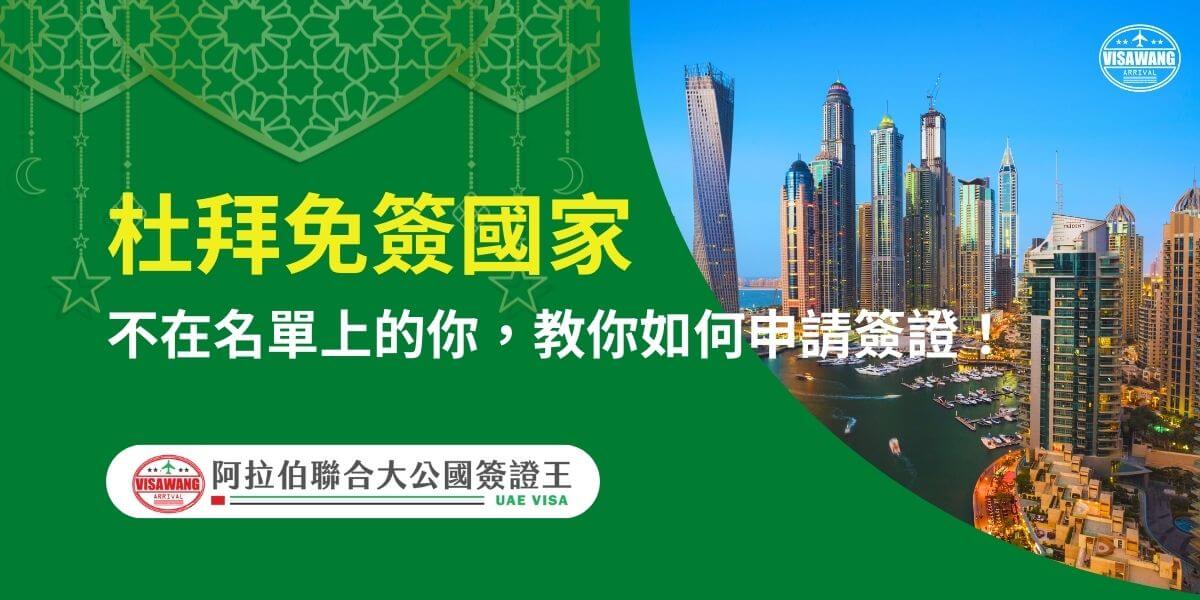 圖片展示杜拜壯麗的城市天際線，背景為藍天與高樓林立的港灣。搭配文字「杜拜免簽國家，不在名單上的你，教你如何申請簽證！」，說明針對不符合免簽條件的旅客如何快速取得杜拜簽證。整體設計以綠色為主調，呈現專業且清晰的信息。