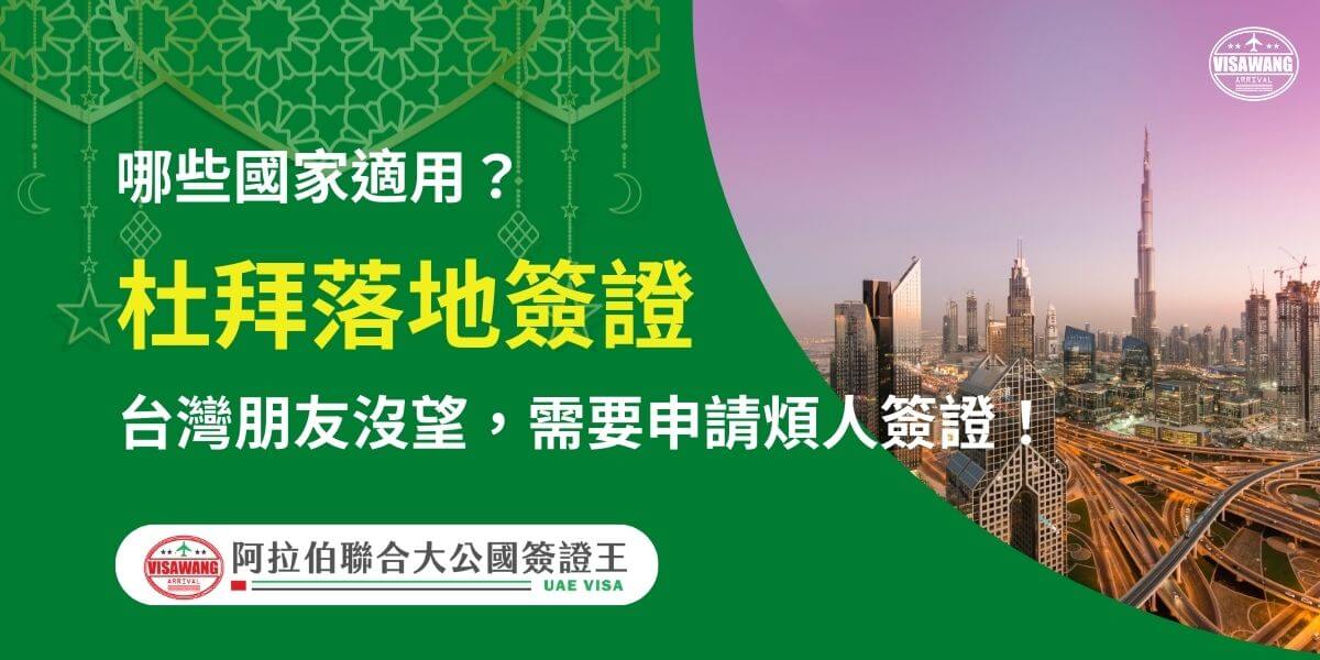 圖片展示杜拜現代化的城市景觀，夕陽映照下的天際線與標誌性的建築群，搭配文字「哪些國家適用？杜拜落地簽證」，針對不適用免簽的旅客說明落地簽證的申請流程與重要資訊，設計以綠色為主色調，凸顯阿聯酋旅遊的專業服務。