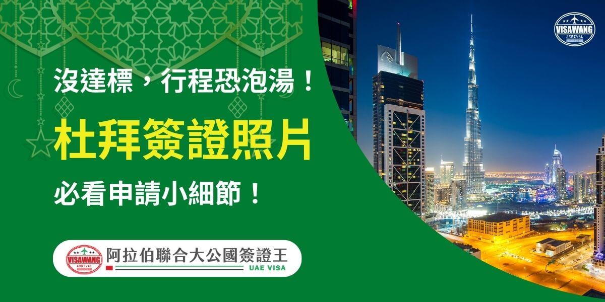 此圖片展示了杜拜壯觀的城市夜景，背景中的地標性建築哈里發塔清晰可見。標題強調杜拜簽證照片規格的重要性，提醒申請者需注意申請流程中的細節，以避免影響行程計畫，帶來申請延誤的風險。