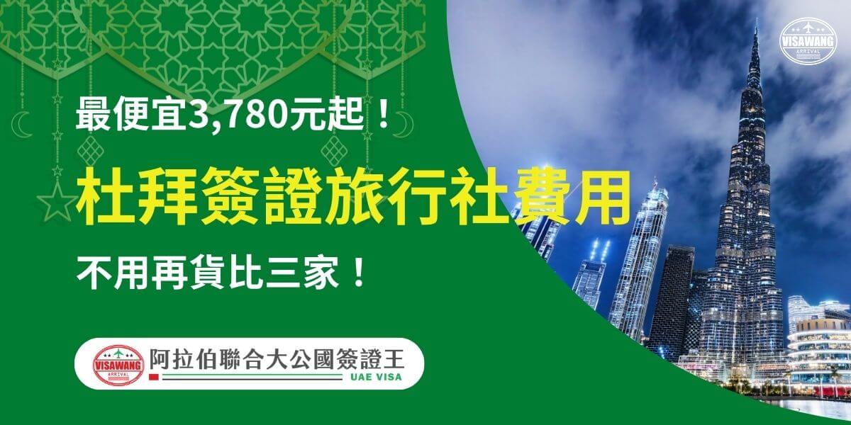 右側展示杜拜標誌性建築哈利法塔夜景，背景雲層與燈光交織，營造高貴與專業的氛圍。左側主視覺文字強調「杜拜簽證旅行社費用」以及「最便宜3780元起」，搭配「不用再貨比三家」的宣傳語，讓讀者直觀了解價格優惠與方便性，吸引旅客目光並促成決策。