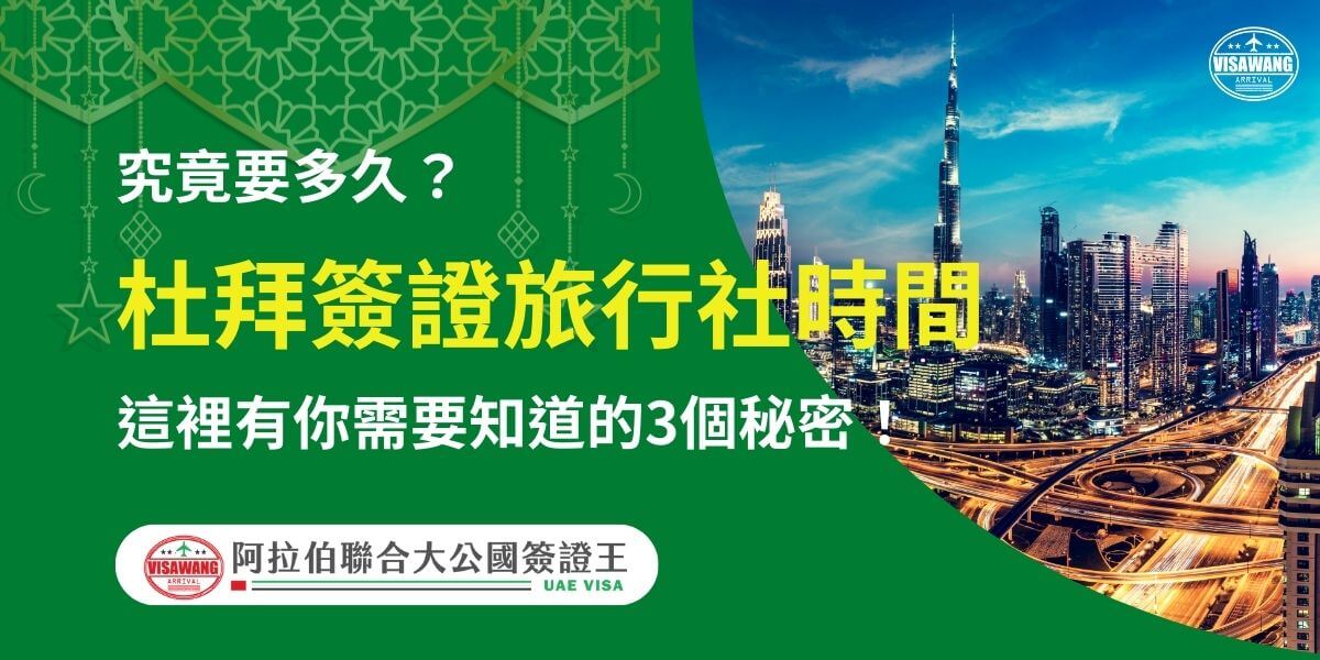 圖片右側展現杜拜著名夜景，包括高樓和城市道路的璀璨燈光，左側為綠色背景，配有伊斯蘭風格裝飾元素，中央以醒目的黃白字體強調「杜拜簽證旅行社時間」與「這裡有你需要知道的3個秘密！」下方附有「阿拉伯聯合大公國簽證王」標誌，傳遞申請杜拜簽證所需了解的核心資訊，幫助讀者快速掌握流程。