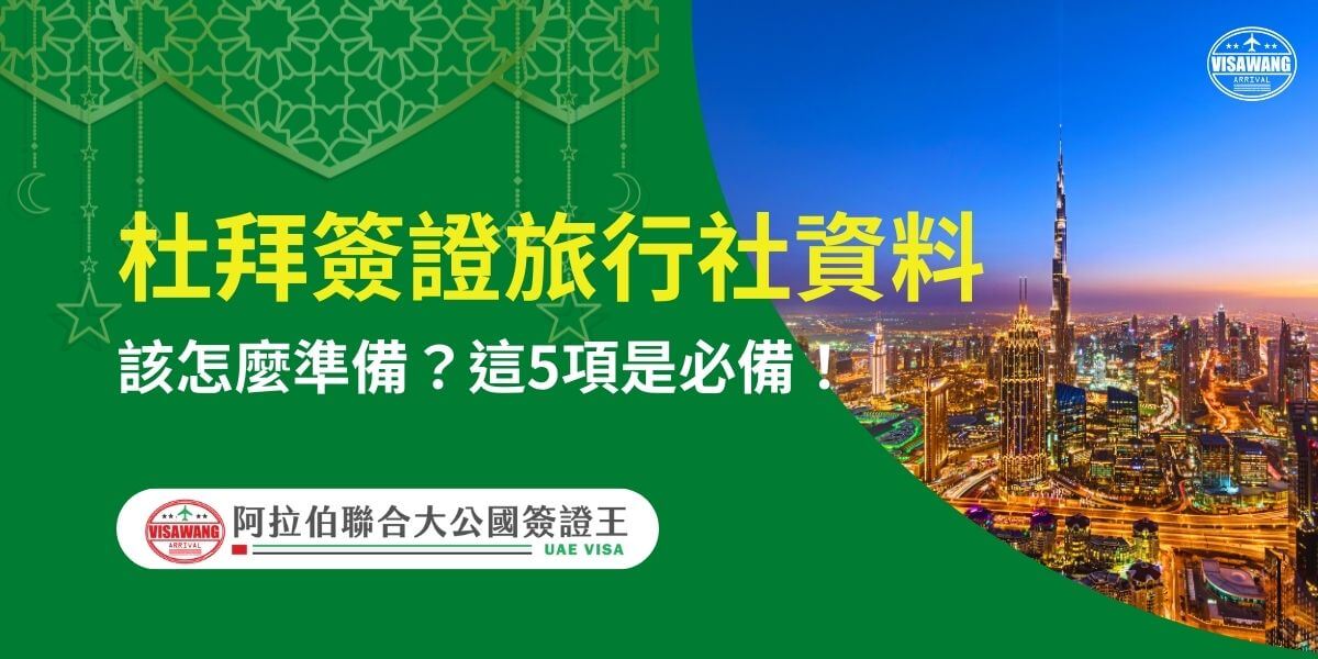 圖片呈現杜拜壯麗的天際線，包括哈利法塔及夜景燈光。主題介紹申請杜拜簽證時應準備的5項必要資料，文字突出「必備」與「如何準備」，幫助旅客高效完成簽證申請。搭配阿拉伯聯合大公國簽證王的標誌，增加專業感與可信度。
