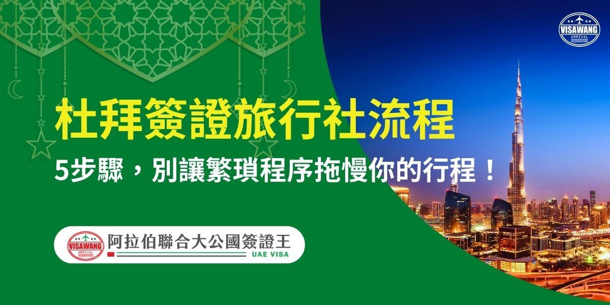 圖片展示了杜拜天際線，包括標誌性的哈利法塔，背景藍天與璀璨燈光相映成趣。主題為介紹申請杜拜簽證的旅行社操作流程，文字強調「5步驟」，幫助旅客快速完成申請，避免繁瑣程序影響行程，搭配阿拉伯聯合大公國簽證服務的標誌以增強專業信任感。
