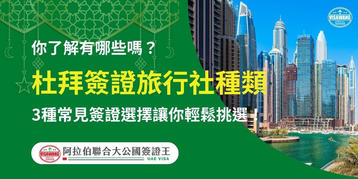圖片背景為杜拜天際線，藍天與摩天大樓相得益彰，營造出現代與繁華的氛圍。主題為杜拜簽證的旅行社選擇，點明3種常見簽證類型，幫助旅客輕鬆挑選適合的選項，文字搭配阿拉伯聯合大公國簽證服務標誌，提升專業可信度。