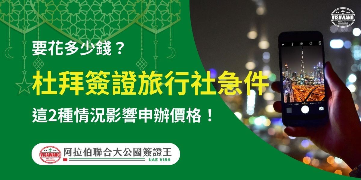 圖片右側為夜景中透過手機拍攝的杜拜城市燈光和哈利法塔，畫面展現急件需求的緊迫感。左側主視覺以綠色為背景，標題清楚提到「杜拜簽證旅行社急件」以及「影響申辦價格的2種情況」，強調讀者對價格和急件處理的關注，文字風格簡潔易懂，吸引目光。