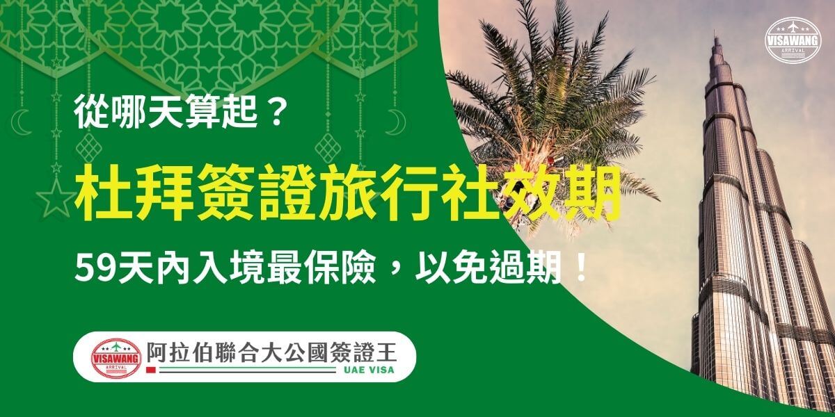 圖片強調杜拜簽證效期的重要性，提醒旅客在59天內完成入境以避免簽證失效。背景包含杜拜地標哈里發塔及椰樹，象徵當地特色與旅遊氛圍，並傳達選擇專業旅行社的重要性。