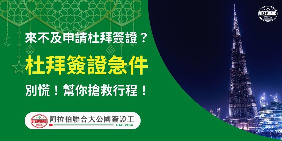 圖片展示杜拜夜晚的哈利法塔，標題強調「杜拜簽證急件」解決方案，適合旅客在緊急情況下快速完成簽證申請，確保行程不受影響。提供清晰且快速的服務流程，幫助解決旅行急需。