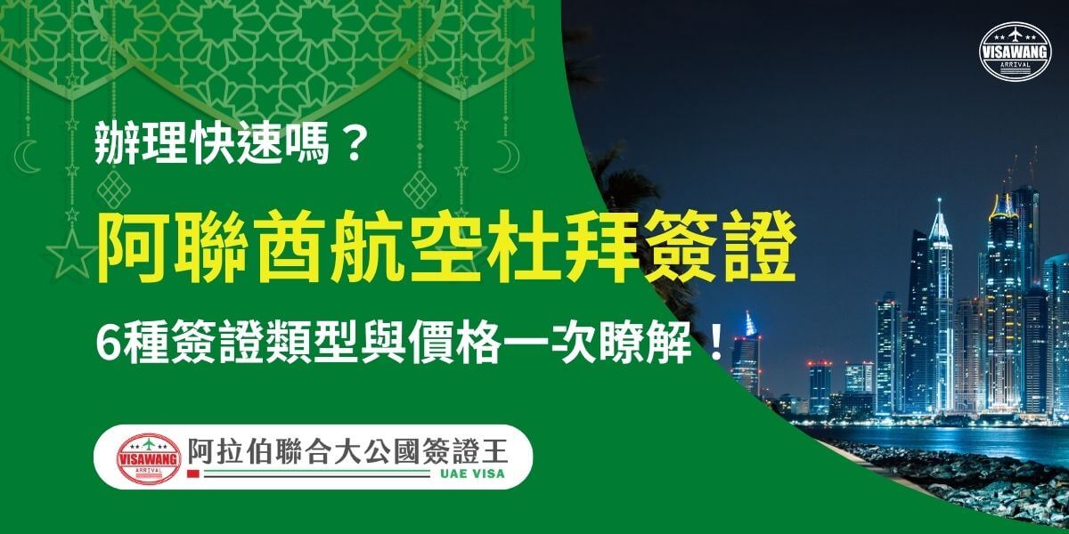 圖片展示杜拜夜晚燈光輝煌的天際線，搭配綠色背景與標題文字「阿聯酋航空杜拜簽證 - 6種簽證類型與價格一次瞭解」。該圖片說明了透過阿聯酋航空申辦杜拜簽證的快速便捷方式及其多樣選項，幫助旅客簡化旅行計劃。