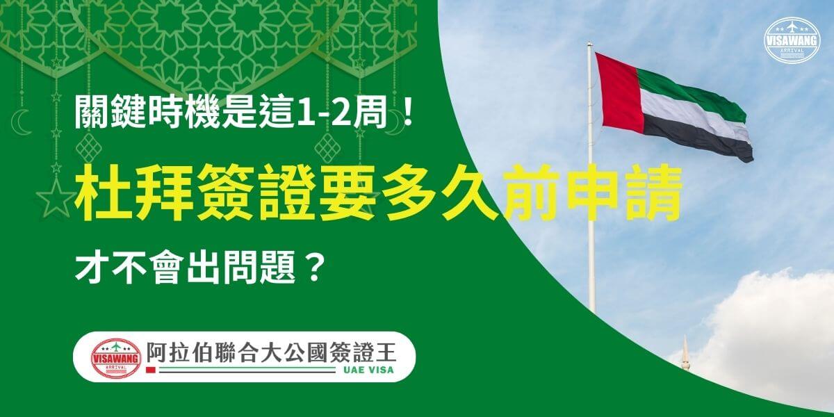 圖片背景是阿聯酋國旗在藍天白雲下飄揚，搭配左側綠色背景和伊斯蘭風格的裝飾圖案，正中間以黃色和白色文字顯示「杜拜簽證要多久前申請才不會出問題？」和「關鍵時機是這1-2週！」下方附有「阿拉伯聯合大公國簽證王」標誌，強調及早辦理簽證的重要性以避免行程延誤。
