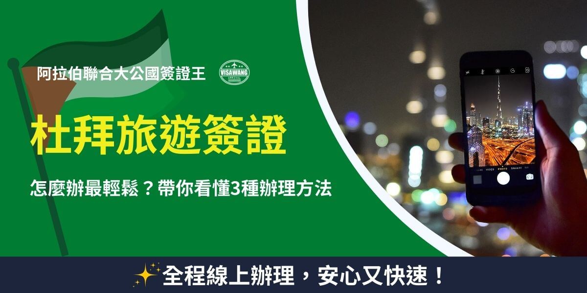 杜拜觀光簽證辦理，簡單3步完成