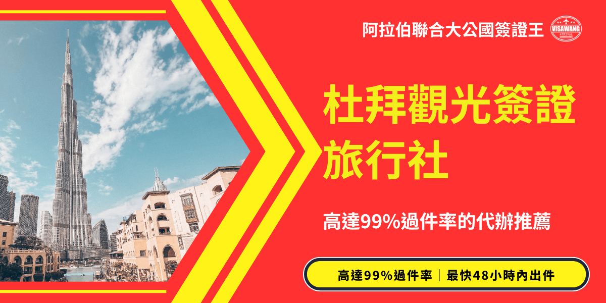 圖片主題為「杜拜觀光簽證旅行社」，右側大字標明「高達99%過件率的代辦推薦」，搭配紅底黃字的強烈對比設計，傳達專業且高效率的代辦形象。左側背景是杜拜著名地標「哈里發塔」（Burj Khalifa）與周邊市景，展現當地觀光魅力。下方額外強調「最快48小時內出件」，突顯快速與便利的服務優勢。