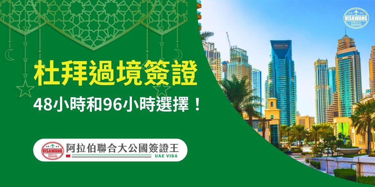 圖片展示杜拜市中心白天的現代化建築，搭配綠色背景與標題文字「杜拜過境簽證：48小時和96小時選擇」。此圖說明了杜拜過境簽證的靈活選項，適合短期停留的旅客，強調了便捷性和效率。